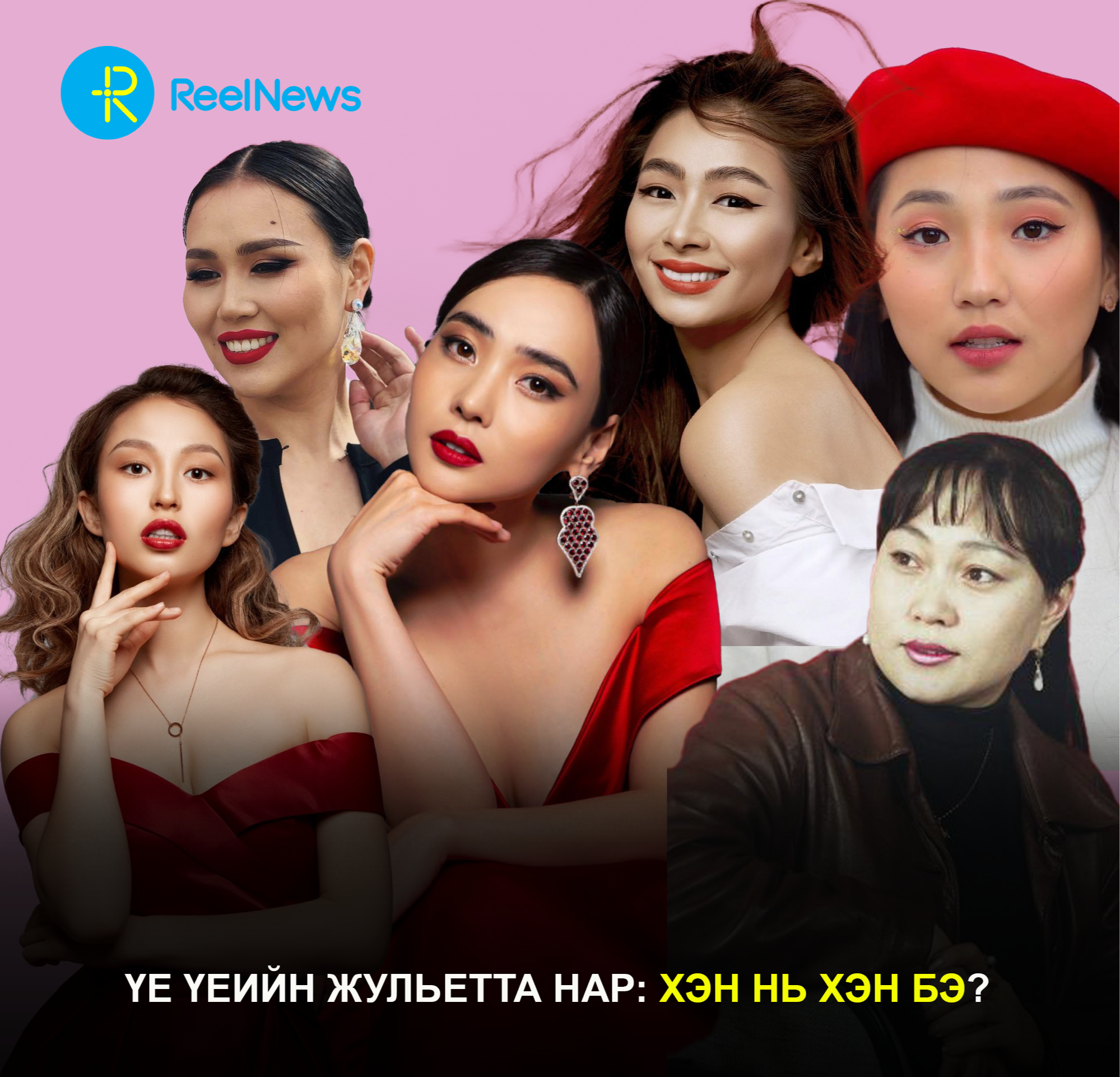 Үе үеийн Жульетта нар: Хэн нь хэн бэ?